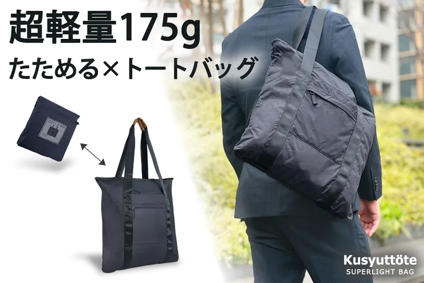 超軽量175g たためる×トートバッグ 変形/使用イメージ