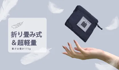 折りたたみ式＆超軽量