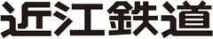 近江鉄道株式会社、信楽高原鐵道株式会社、びわこ京阪奈線(仮称)鉄道建設期成促進同盟会