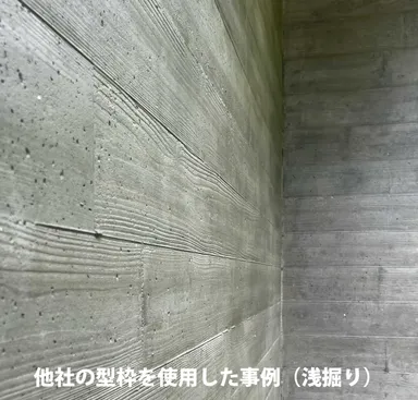 他社の型枠材で施工したコンクリート