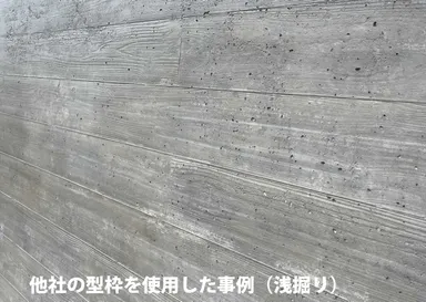 他社の型枠材で施工したコンクリート