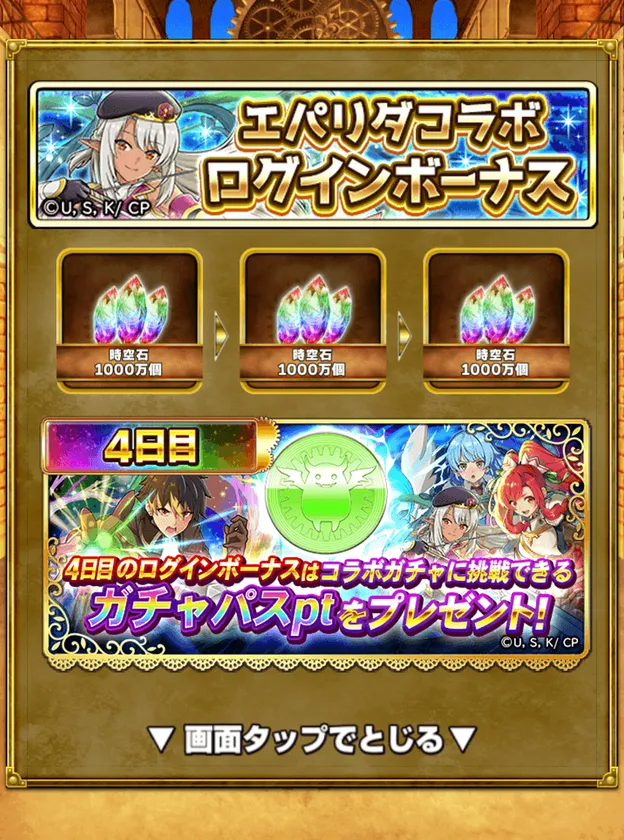 コラボ記念スペシャルログインボーナス 