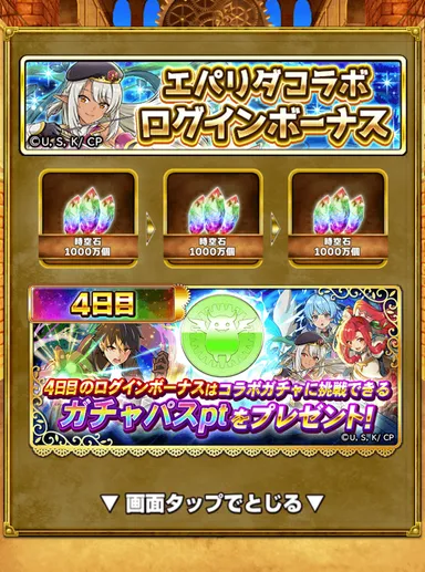 コラボ記念スペシャルログインボーナス