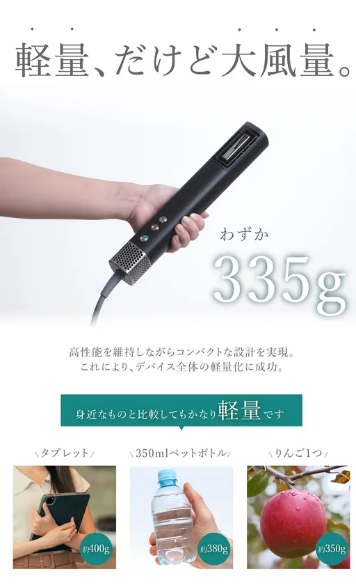 軽量、だけど大風量