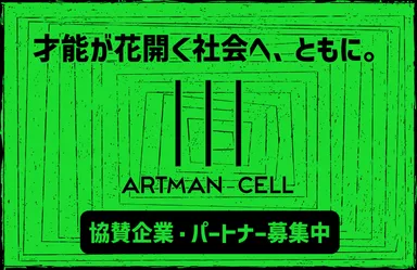 協賛企業・パートナー募集中