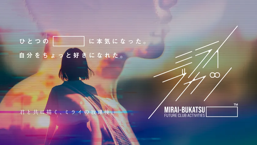 『ミライブカツ』キービジュアル