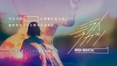 『ミライブカツ』キービジュアル