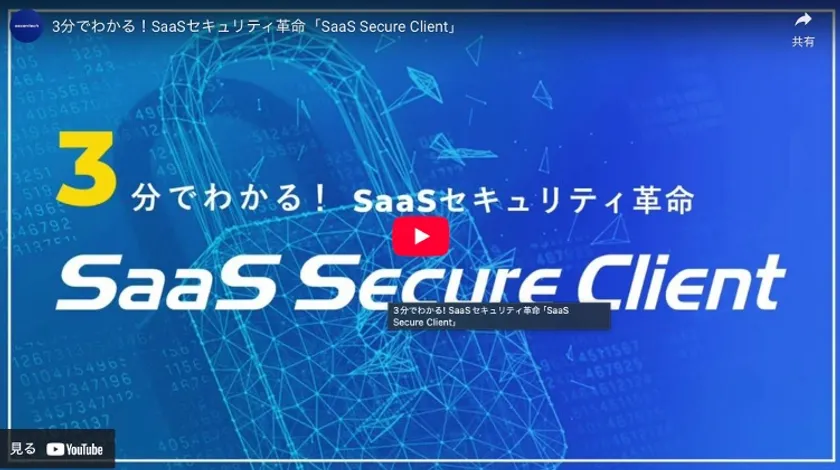 【動画】3分でわかる! SaaSセキュリティ革命「SaaS Secure Client」