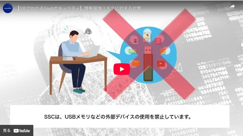 【動画】3分でわかるSaaSセキュリティ 情報漏洩のリスクに対する対策