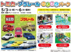 トミカ・プラレールわくわくパーク