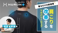 HURON+肩コリを改善するリカバリーウェア