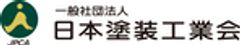 一般社団法人日本塗装工業会のロゴ