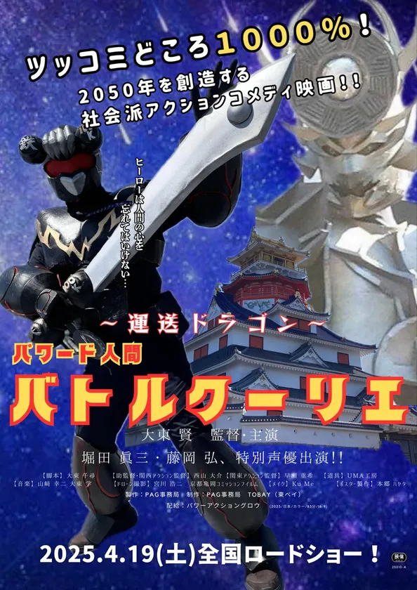 ～運送ドラゴン～パワード人間バトルクーリエの全国ロードショー用のポスター