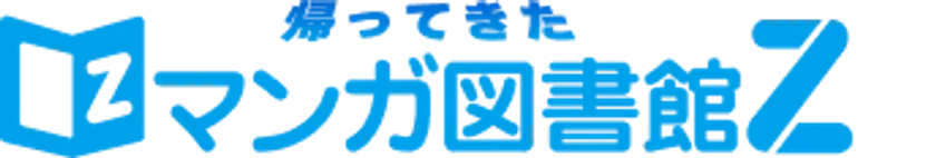 マンガ図書館Z