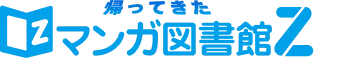 マンガ図書館Z