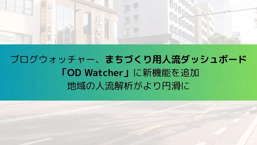 ブログウォッチャー、まちづくり用人流ダッシュボード 「OD Watcher」に新機能を追加