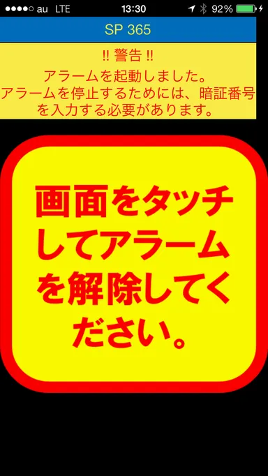 アプリのアラーム発生画面
