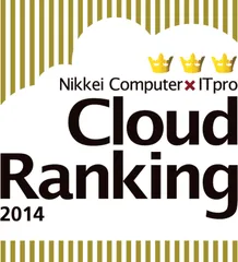 日経BP社「第8回 クラウドランキング」