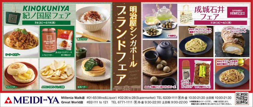 明治屋シンガポールブランドフェア