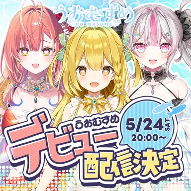 うおむすめデビュー配信決定！2025年5月24日(土)20:00～