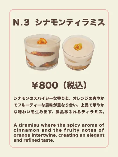シナモンティラミス