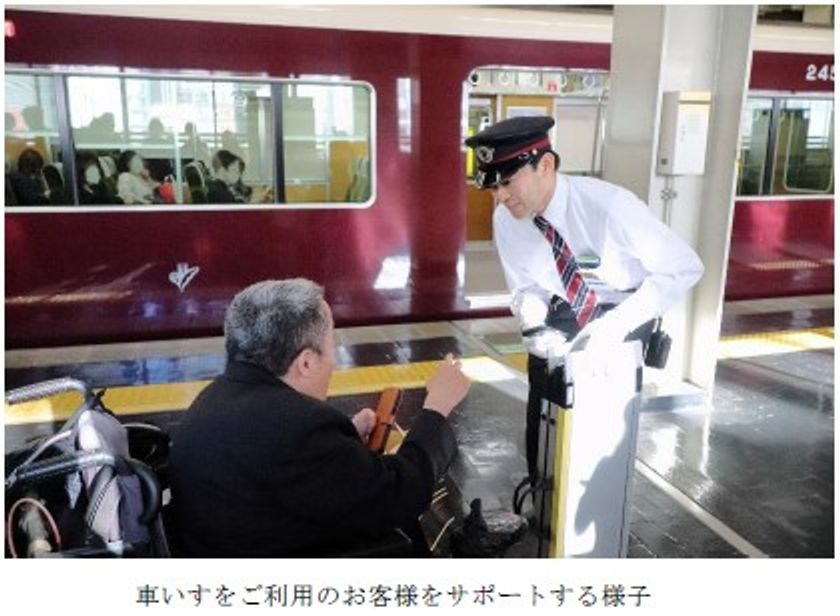 介助予約システム「PAパッセンジャー」を導入し、
駅係員による乗降時のサポートが
WEBで事前に予約可能になりました。
～4月24日（木）16時からサービスを開始～