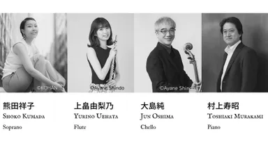オリジナル編成カルテット(ソプラノ 熊田祥子、フルート 上畠由梨乃、チェロ 大島純、ピアノ 村上寿昭)