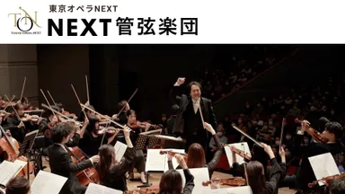 NEXT管弦楽団：指揮者 村上寿昭が率いるプロフェッショナルオーケストラNEXT管弦楽団。実力重視の精鋭たちが結集。