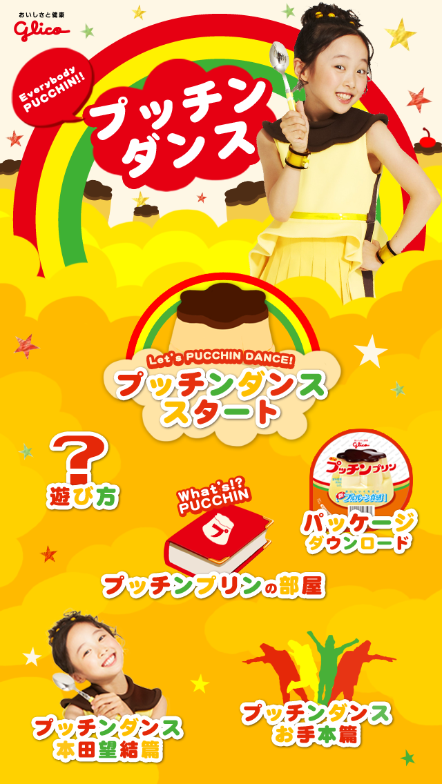 スマートフォンアプリ プッチンダンス リリース グリコ乳業株式会社のプレスリリース スマートフォンアプリ プッチンダンス リリース グリコ乳業株式会社のプレスリリース