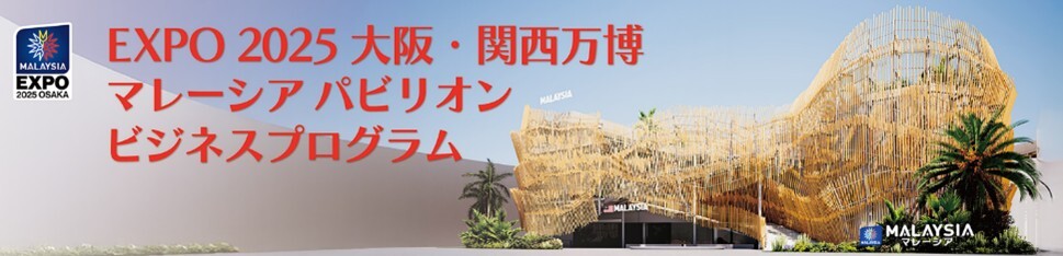 マレーシアパビリオンがEXPO 2025大阪でさまざまなビジネスマッチングセッションを提供
