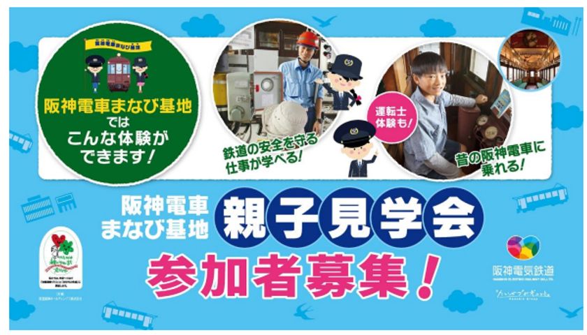 シミュレーターによる運転士体験や
昔の車両見学ができる
「阪神電車まなび基地」
2025年度親子見学会 参加者募集！
開業120周年を記念し、
6月15日（日）、7月5日（土）に計120名様ご招待
