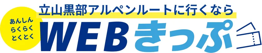 WEBきっぷロゴマーク