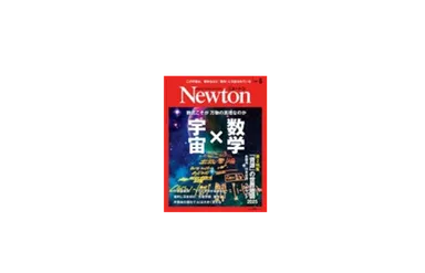 ※発行：株式会社ニュートンプレス