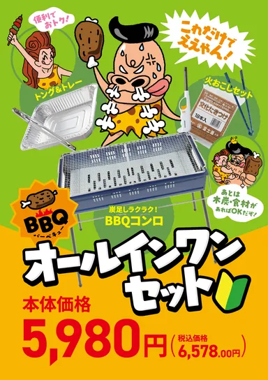 BBQオールインワンセット