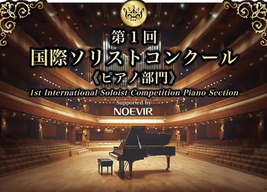 第1回 国際ソリストコンクール