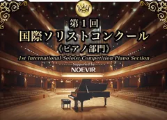第1回 国際ソリストコンクール