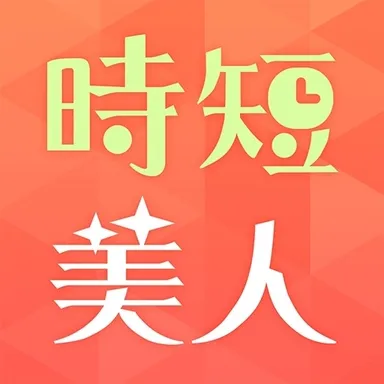 時短美人アイコン