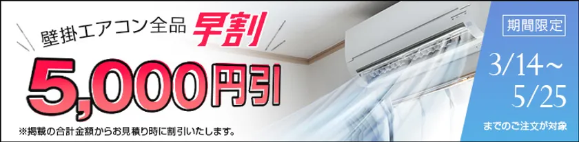 早割キャンペーン