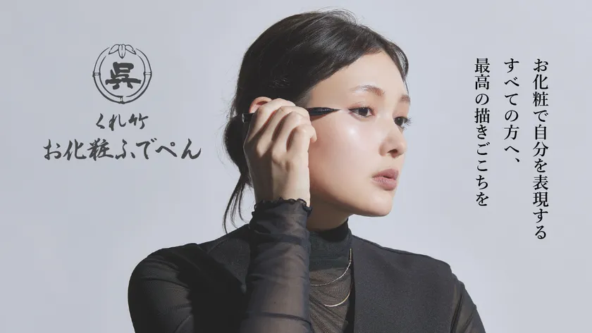 くれ竹お化粧ふでぺん