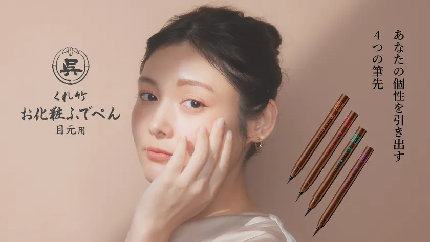 くれ竹お化粧ふでぺん目元用