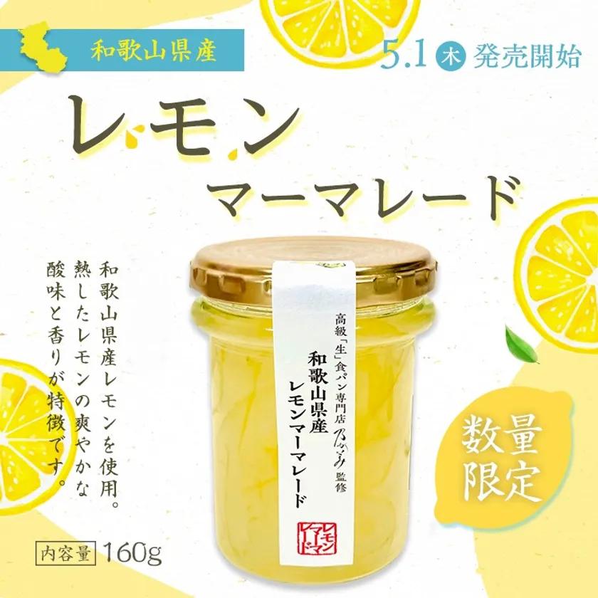 和歌山県産レモンマーマレード(1)