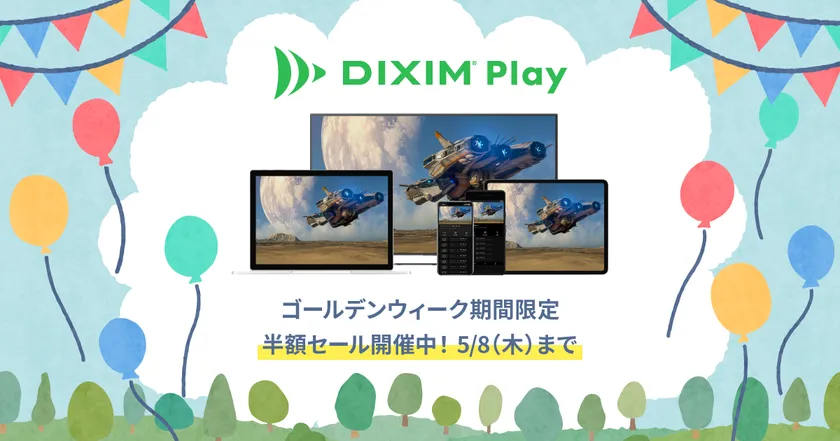 テレビ番組視聴アプリ「DiXiM Play」、ゴールデンウィーク期間限定で全品50%OFFに!