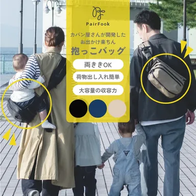 PairFook抱っこ楽ちんバッグ