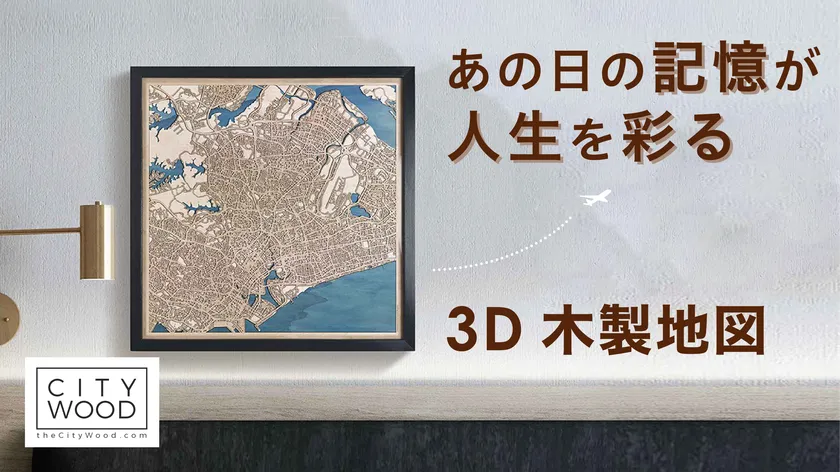 3D木製地図「CityWood」