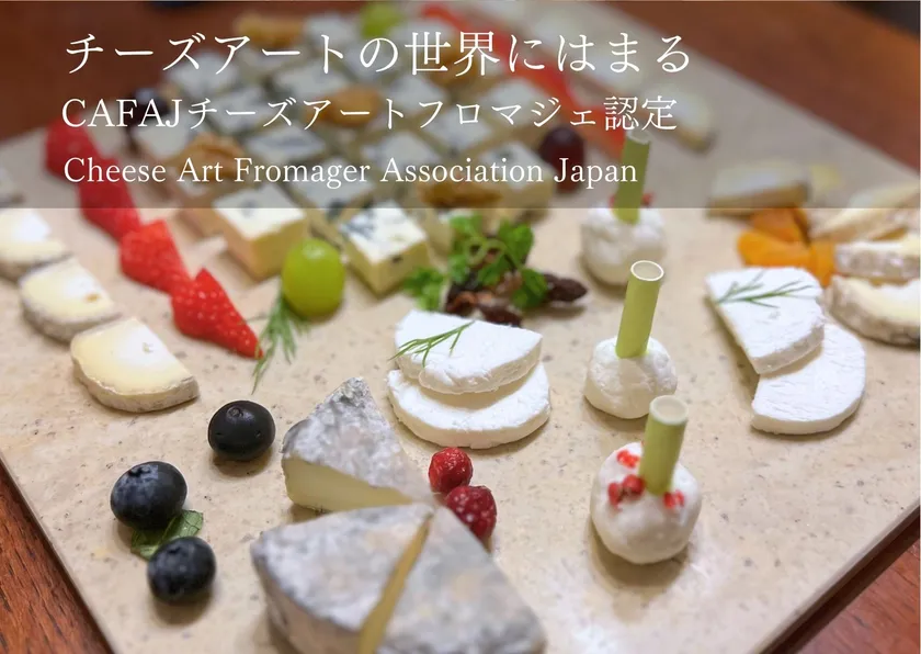 チーズアートの世界