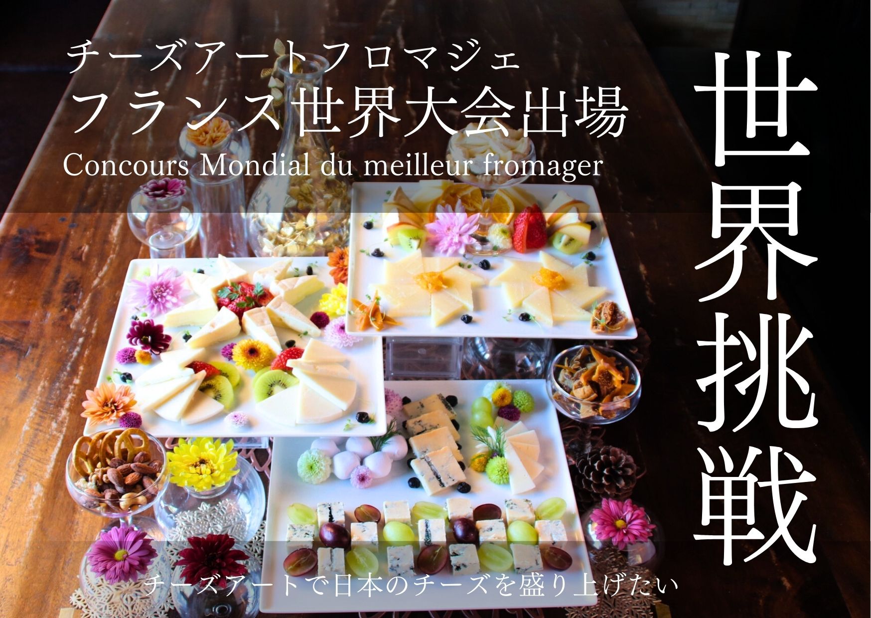 チーズアートの世界大会へ！株式会社グロージャストマンがクラウドファ...