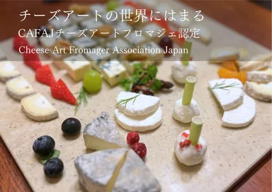 チーズアートの世界