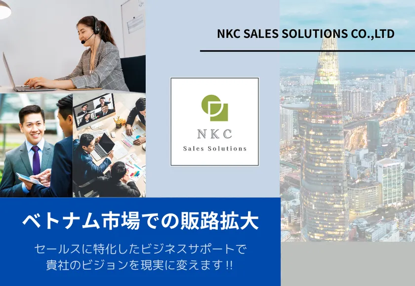 ベトナム進出ならNKCセールス・ソリューションズへ