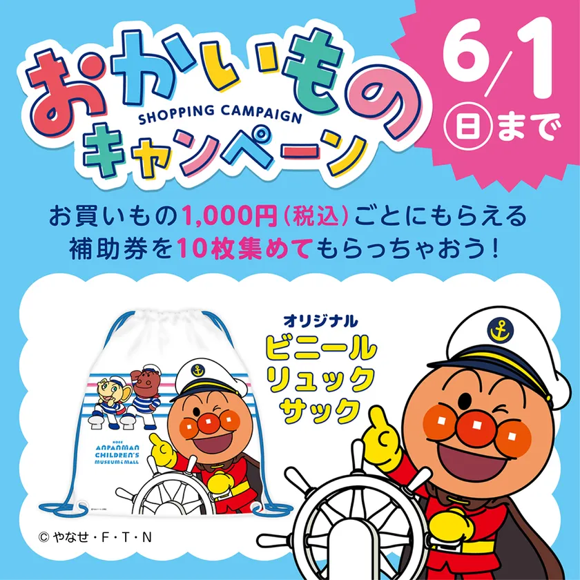 おかいものキャンペーン