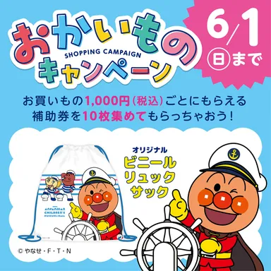 おかいものキャンペーン